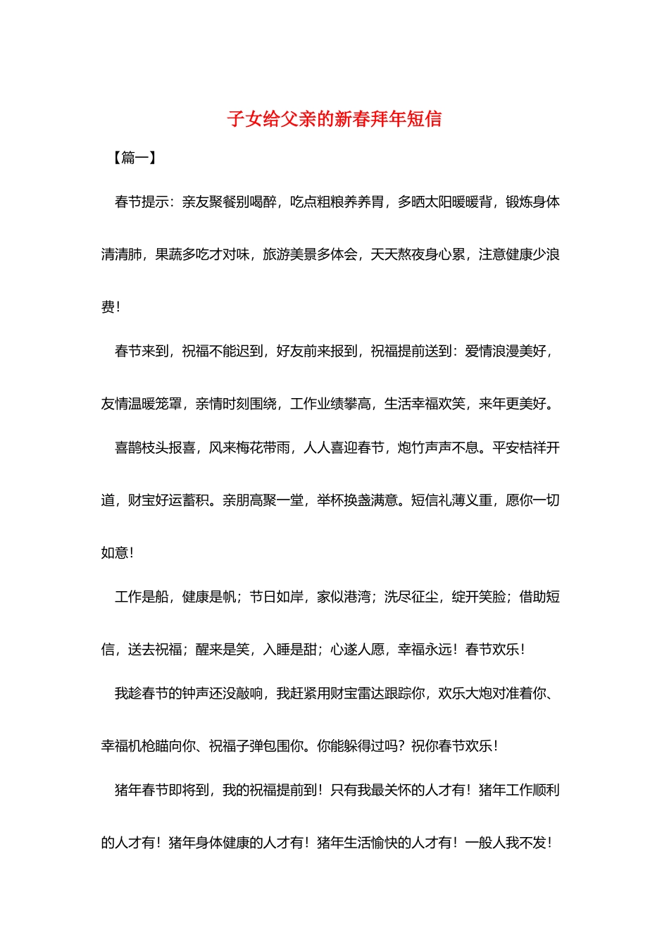 子女给父亲的新春拜年短信_第1页