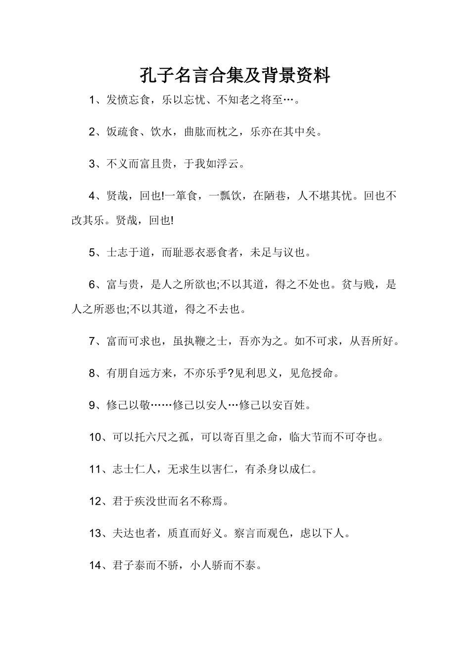 孔子名言合集及背景资料-(2)_第1页