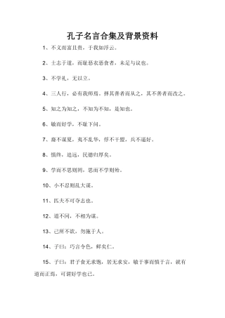 孔子名言合集及背景资料-