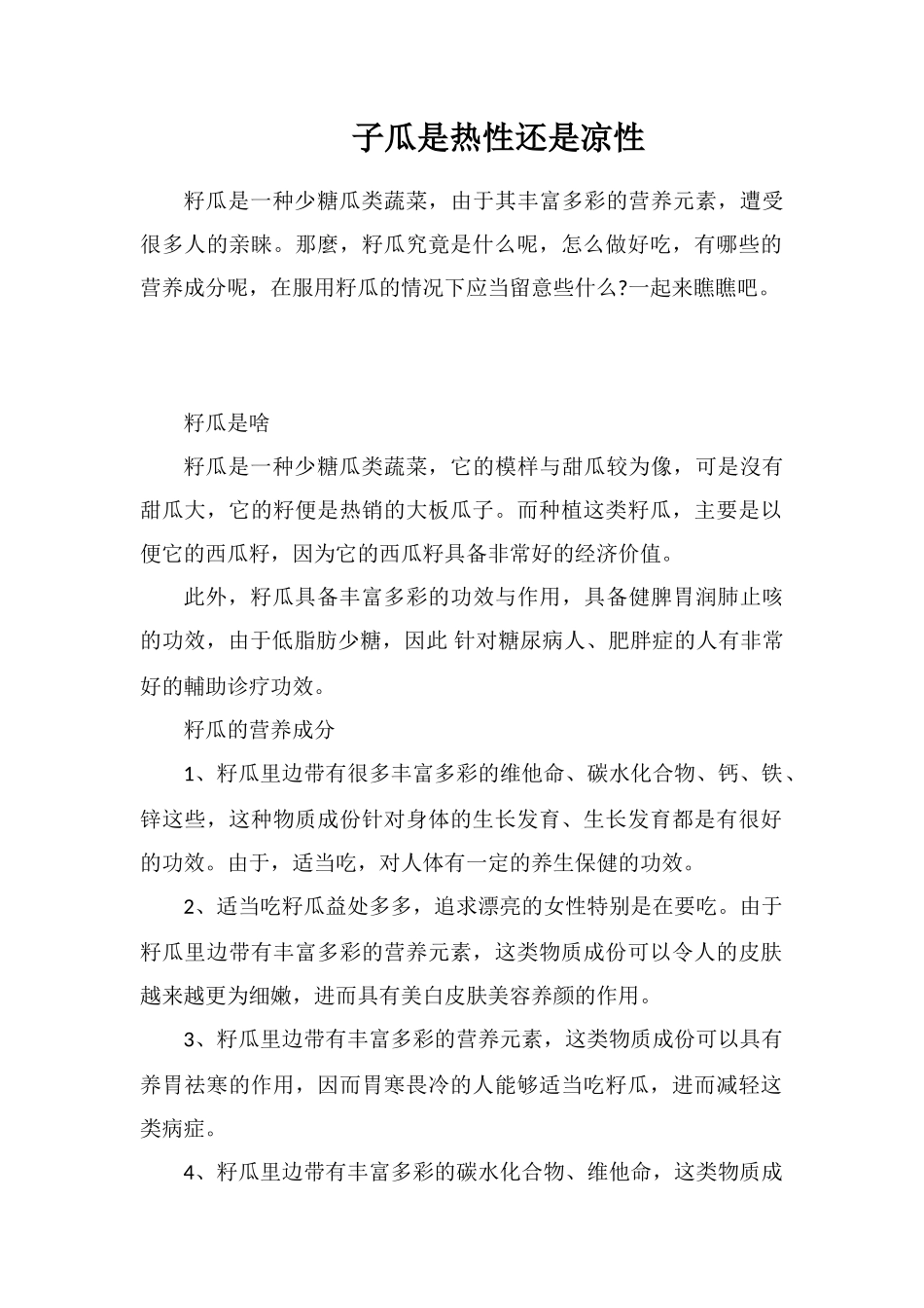 子瓜是热性还是凉性_第1页