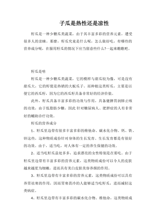 子瓜是热性还是凉性