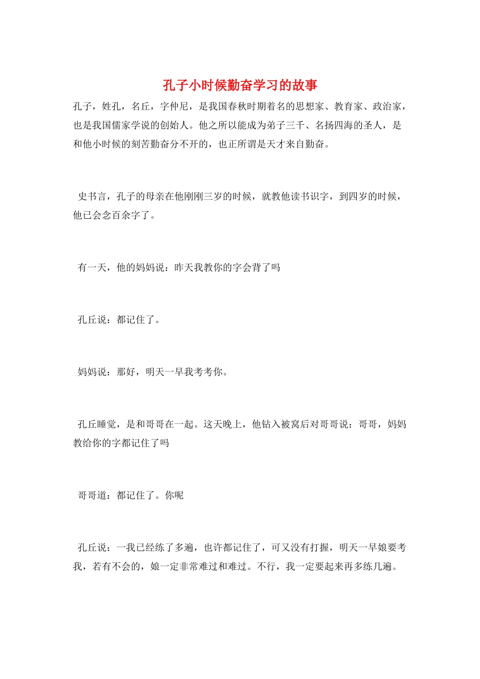 孔子小时候勤奋学习的故事_第1页