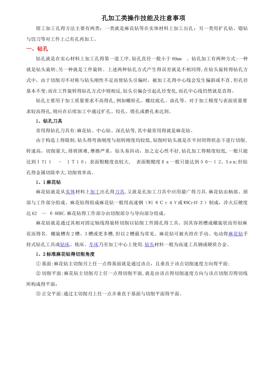 孔加工技能及注意事项_第1页