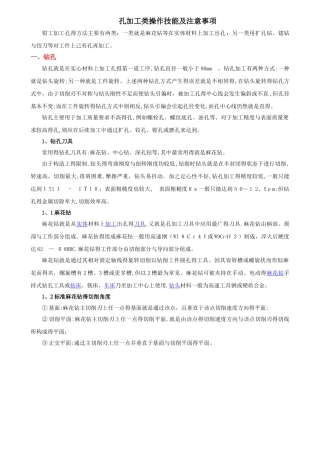 孔加工技能及注意事项