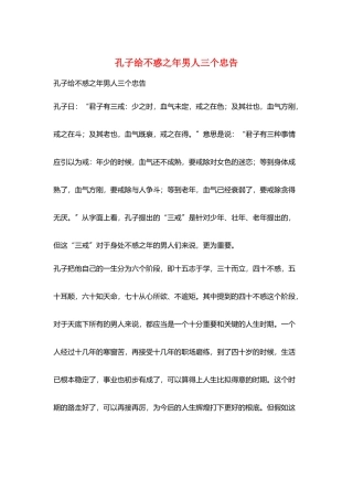 孔子给不惑之年男人三个忠告