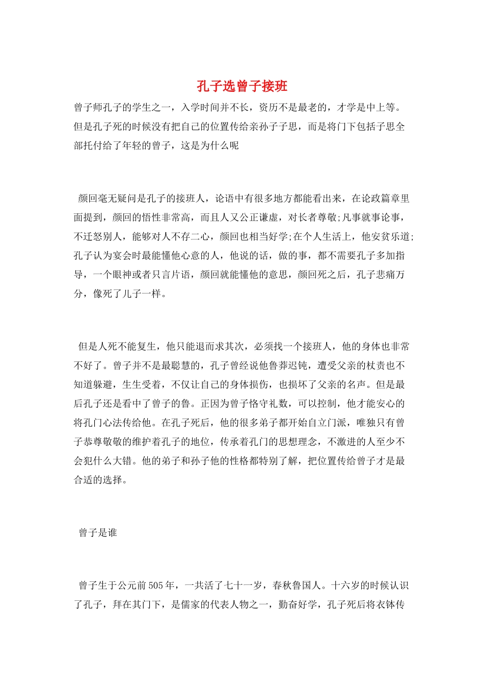 孔子选曾子接班_第1页