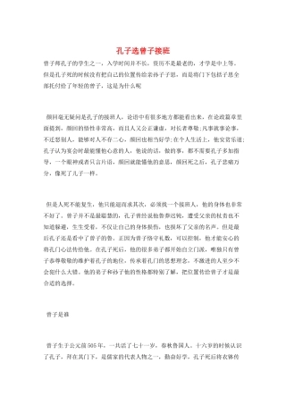 孔子选曾子接班