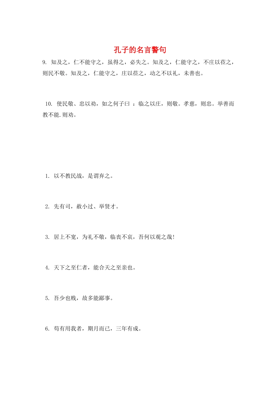 孔子的名言警句_第1页