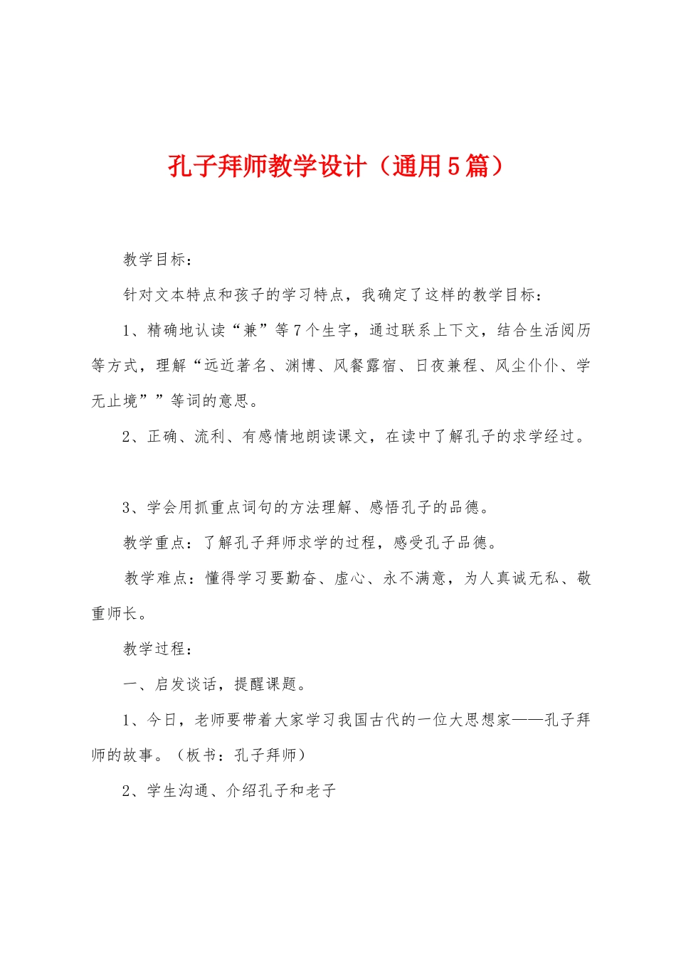 孔子拜师教学设计_第1页