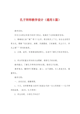孔子拜师教学设计