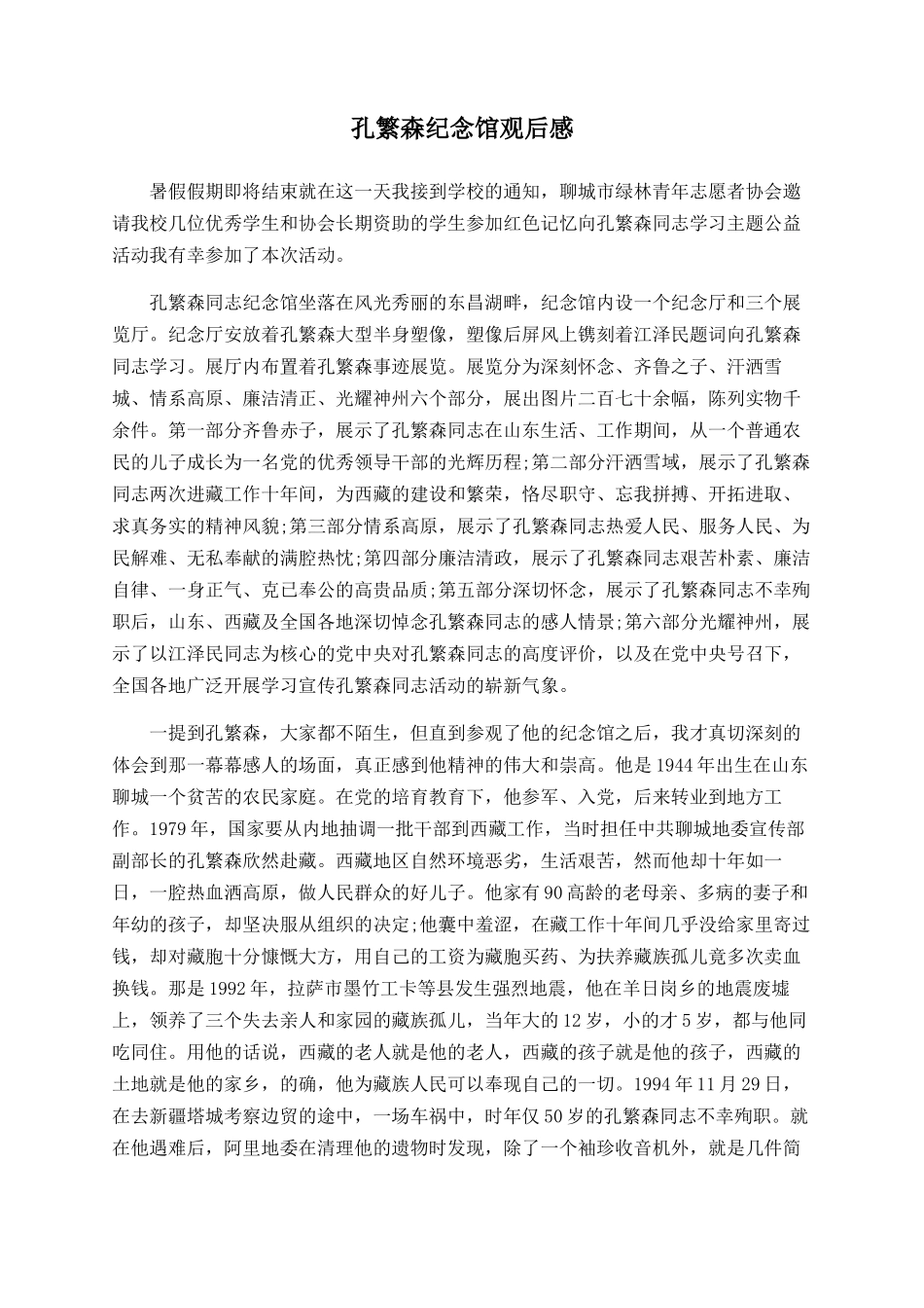 孔繁森纪念馆观后感_第1页