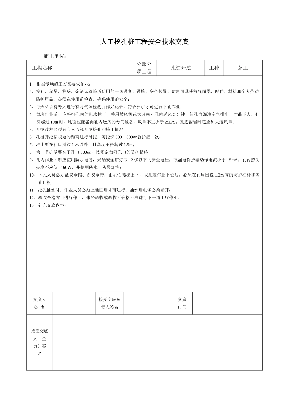 孔桩开挖工程安全技术交底_第1页