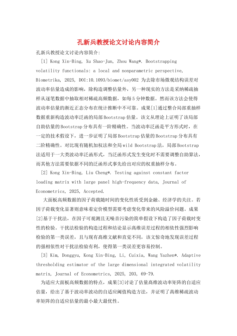 孔新兵教授论文研究内容简介_第1页