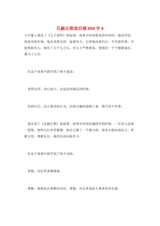 孔融让梨读后感350字4