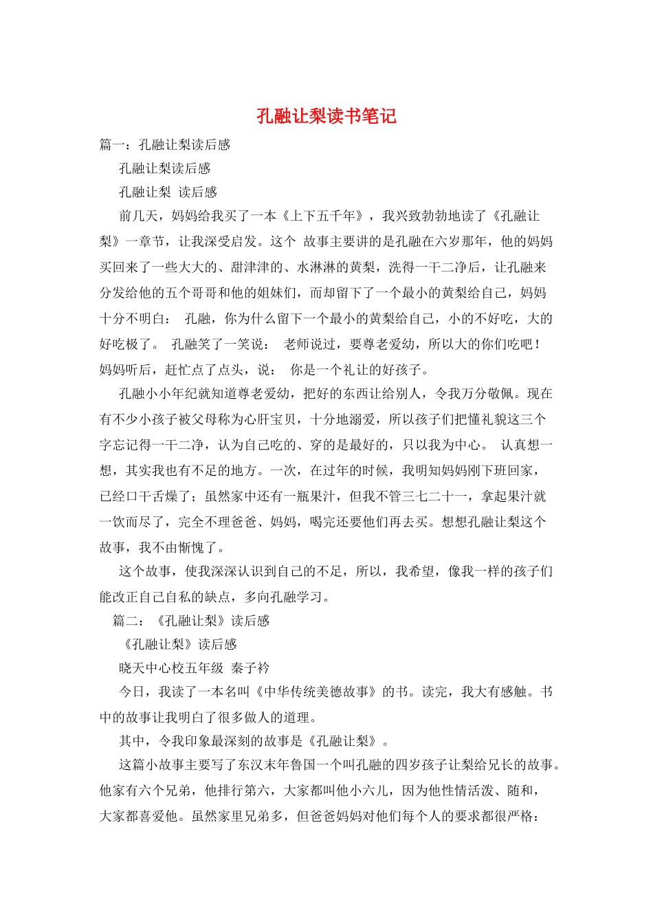 孔融让梨读书笔记_第1页