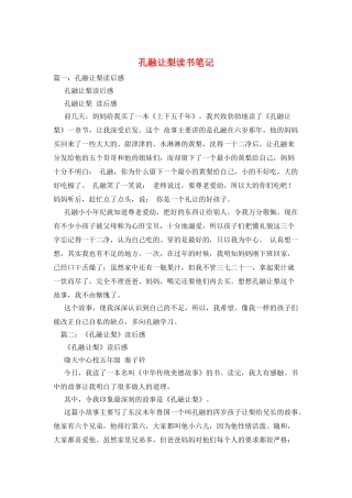 孔融让梨读书笔记