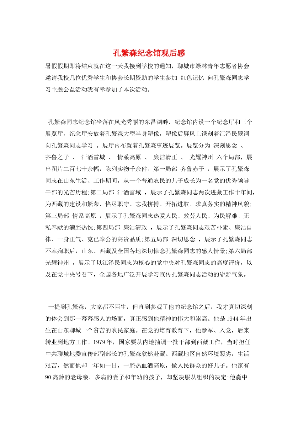 孔繁森纪念馆观后感_第1页