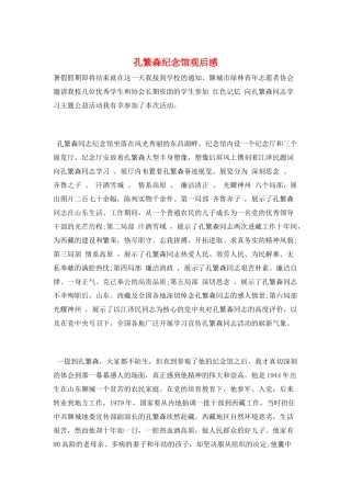 孔繁森纪念馆观后感