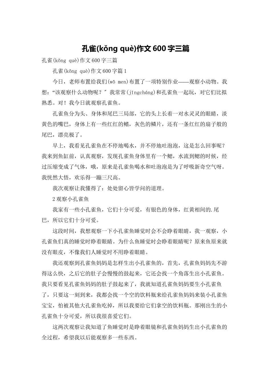 孔雀作文600字三篇_第1页