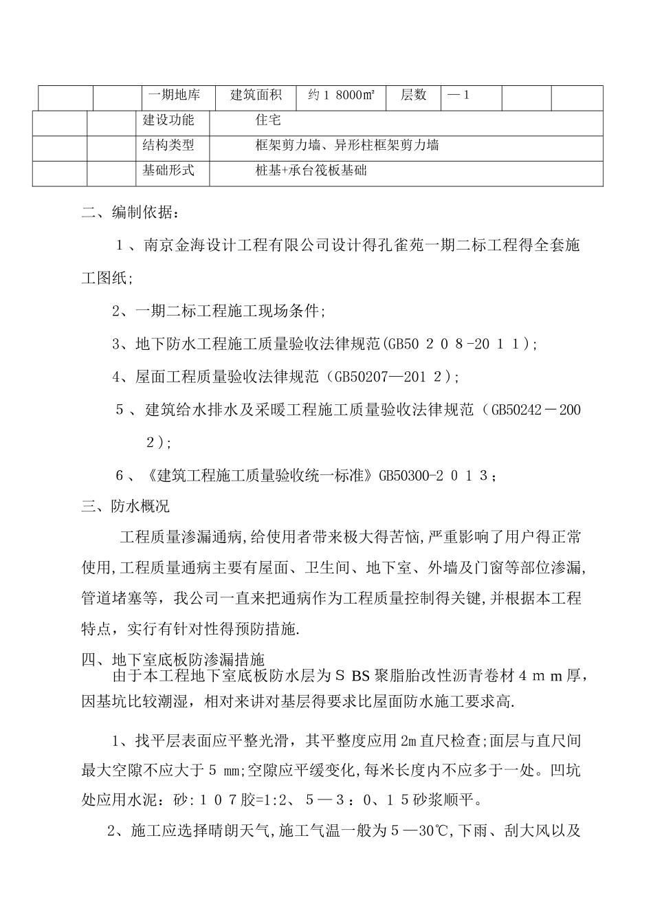 孔雀苑防渗漏、防裂缝专项技术措施1_第3页