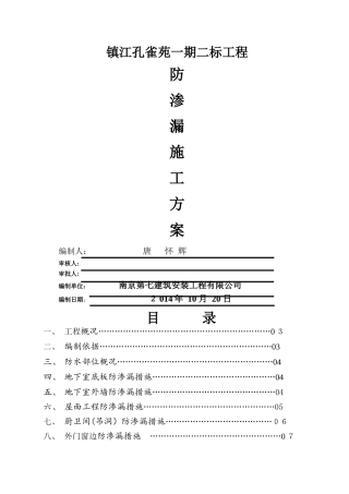 孔雀苑防渗漏、防裂缝专项技术措施1