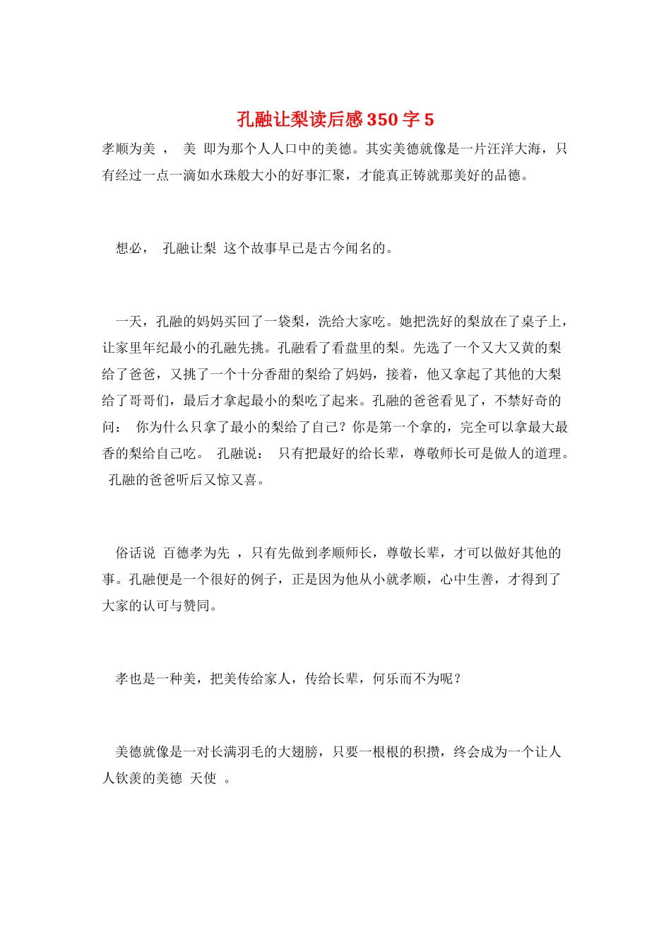 孔融让梨读后感350字5_第1页