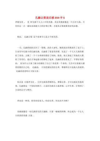 孔融让梨读后感350字5