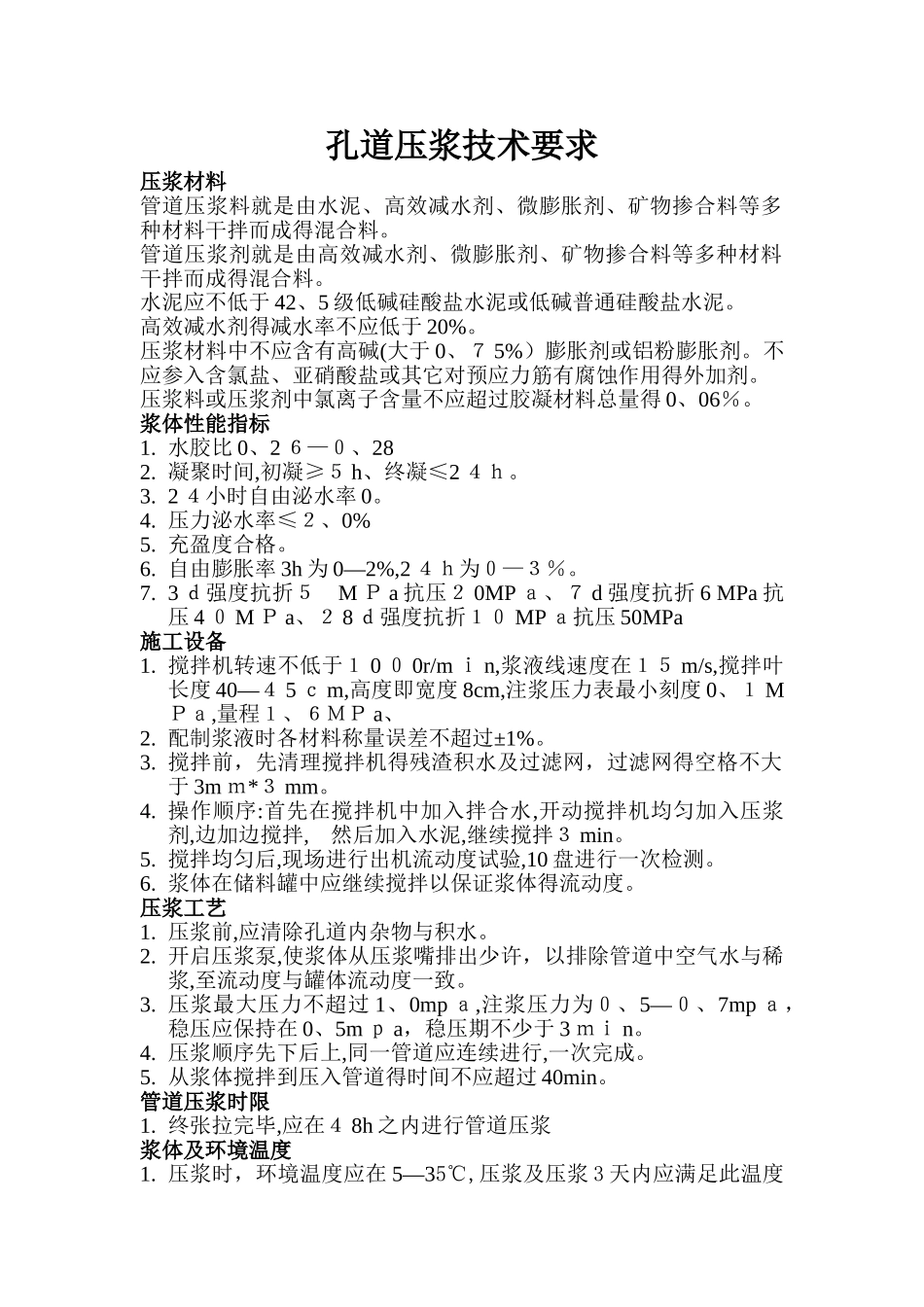 孔道压浆技术要求_第1页