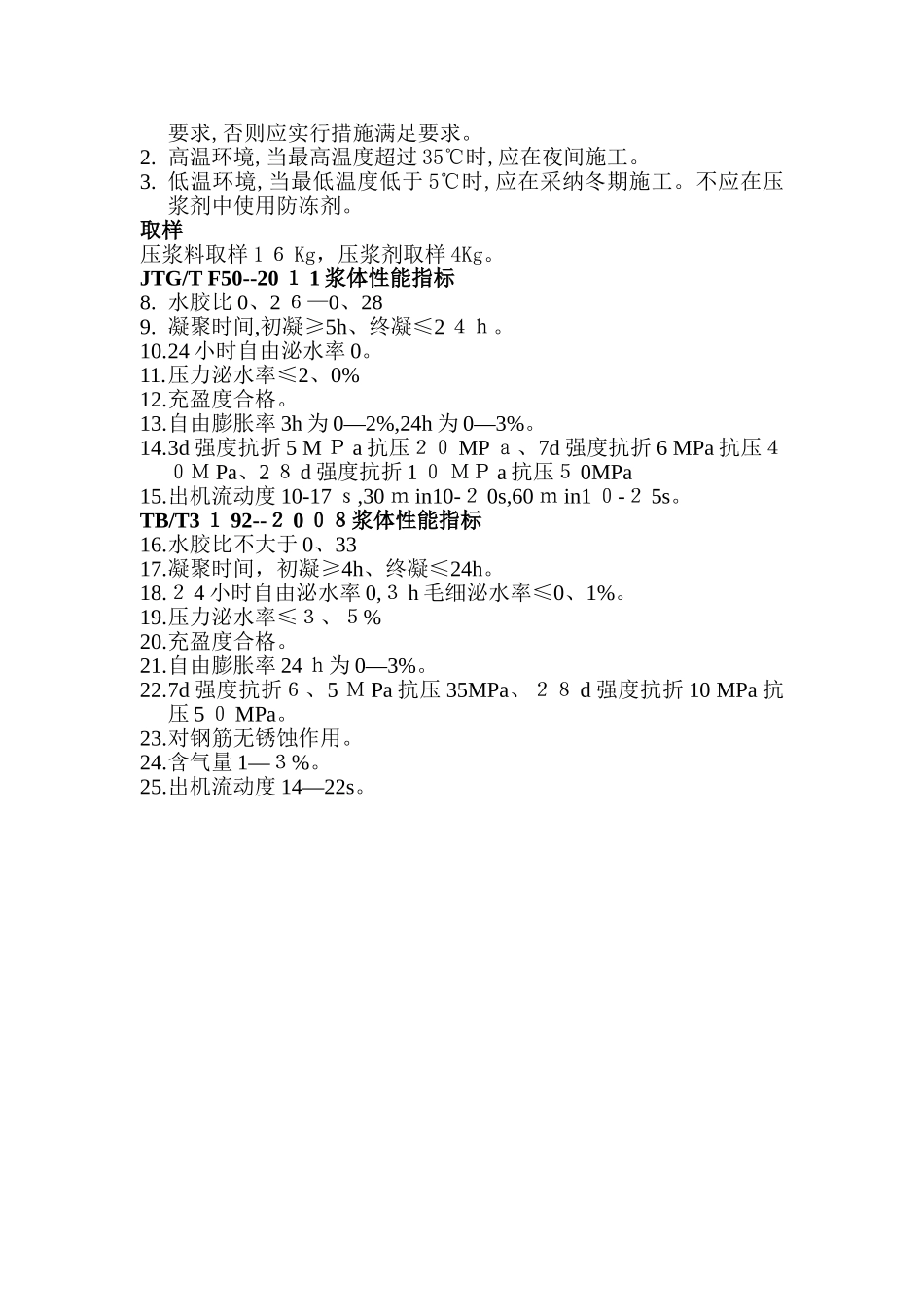 孔道压浆技术要求_第2页