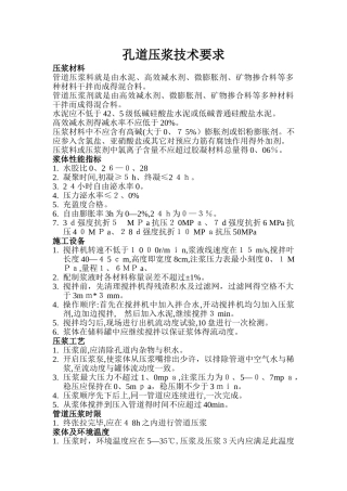 孔道压浆技术要求