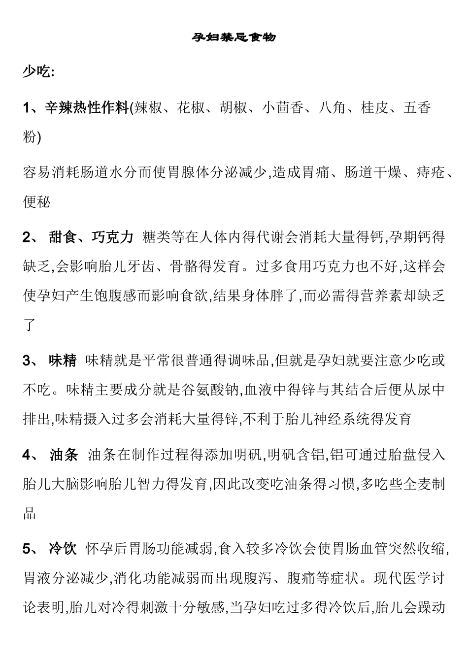 孕妇怀孕期饮食禁忌大全_第1页