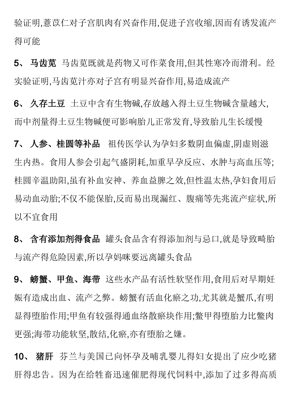 孕妇怀孕期饮食禁忌大全_第3页