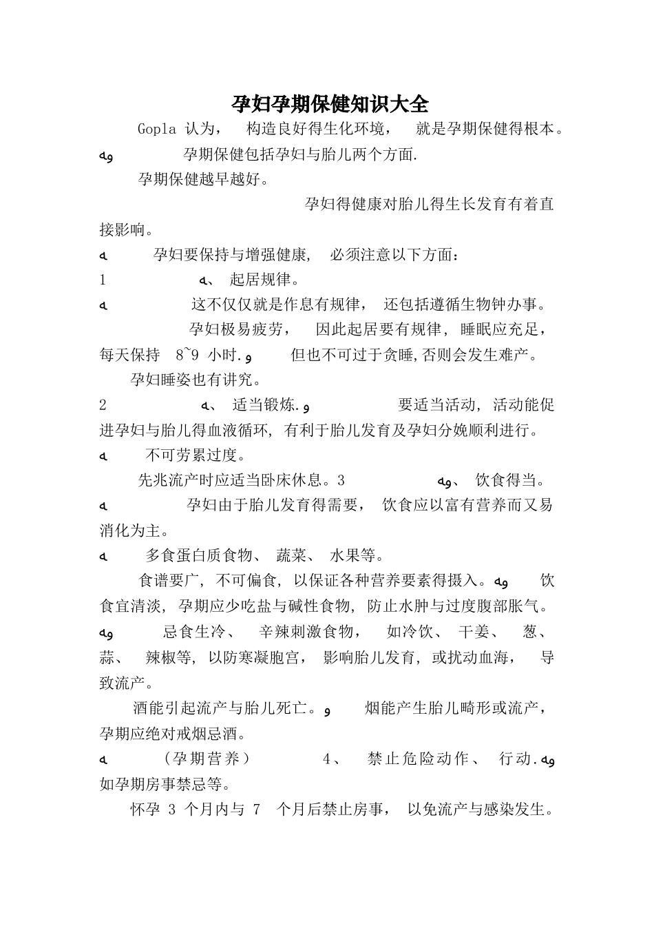 孕妇孕期保健知识大全_第1页