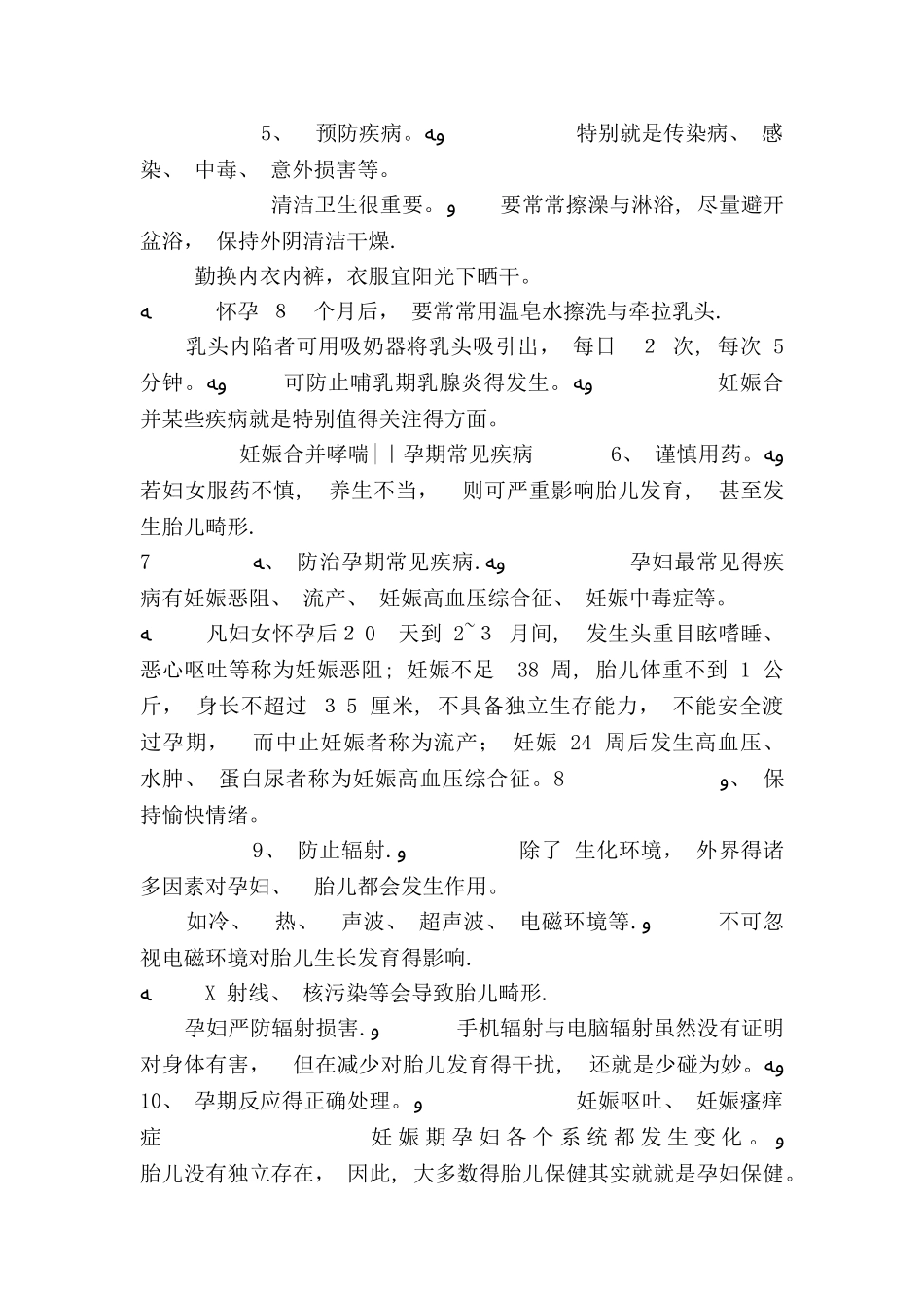 孕妇孕期保健知识大全_第2页