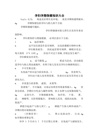 孕妇孕期保健知识大全