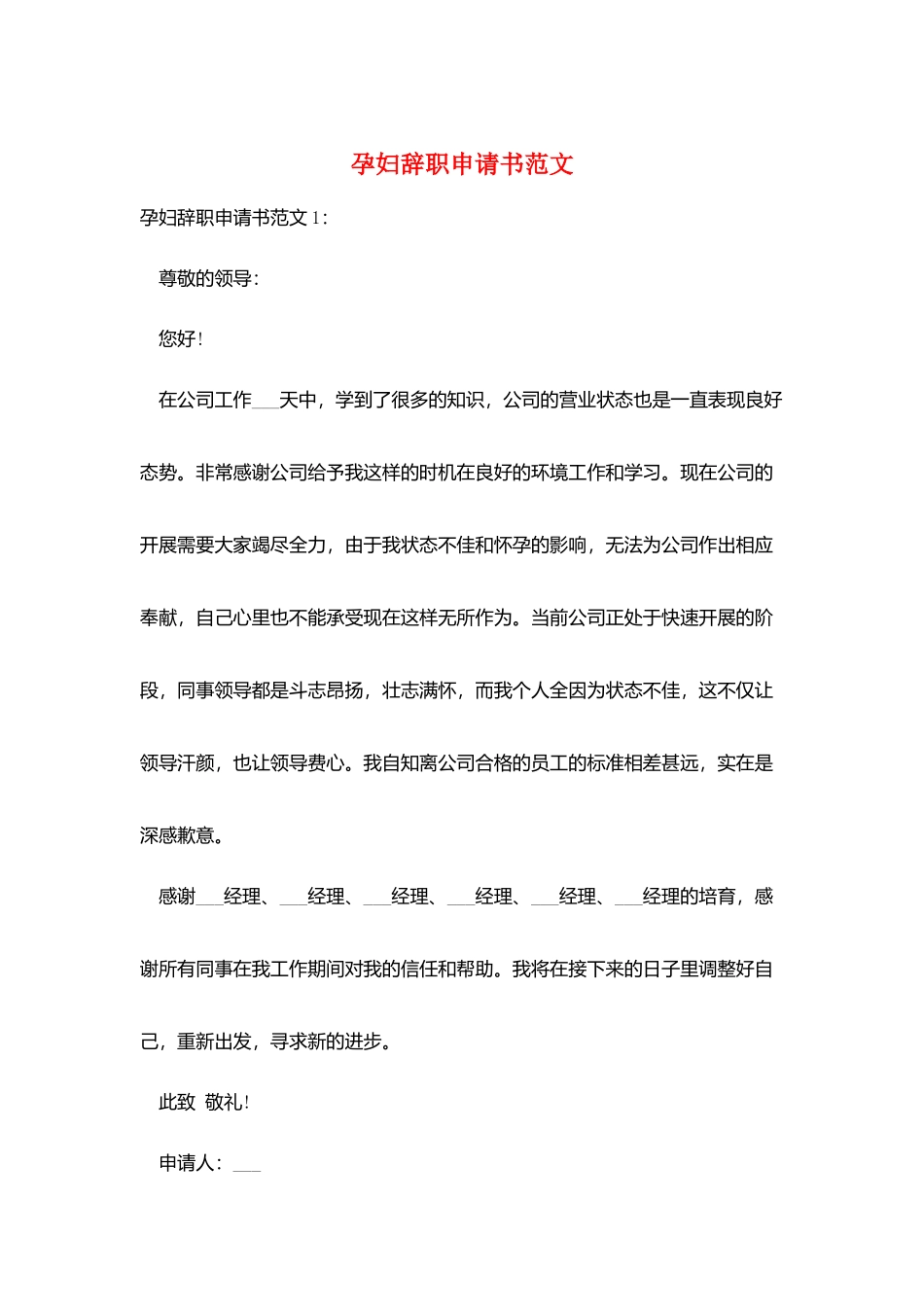 孕妇辞职申请书范文_第1页