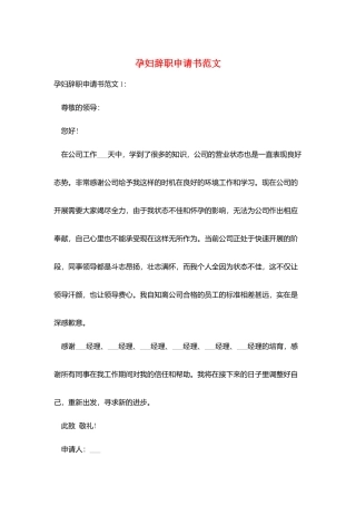 孕妇辞职申请书范文
