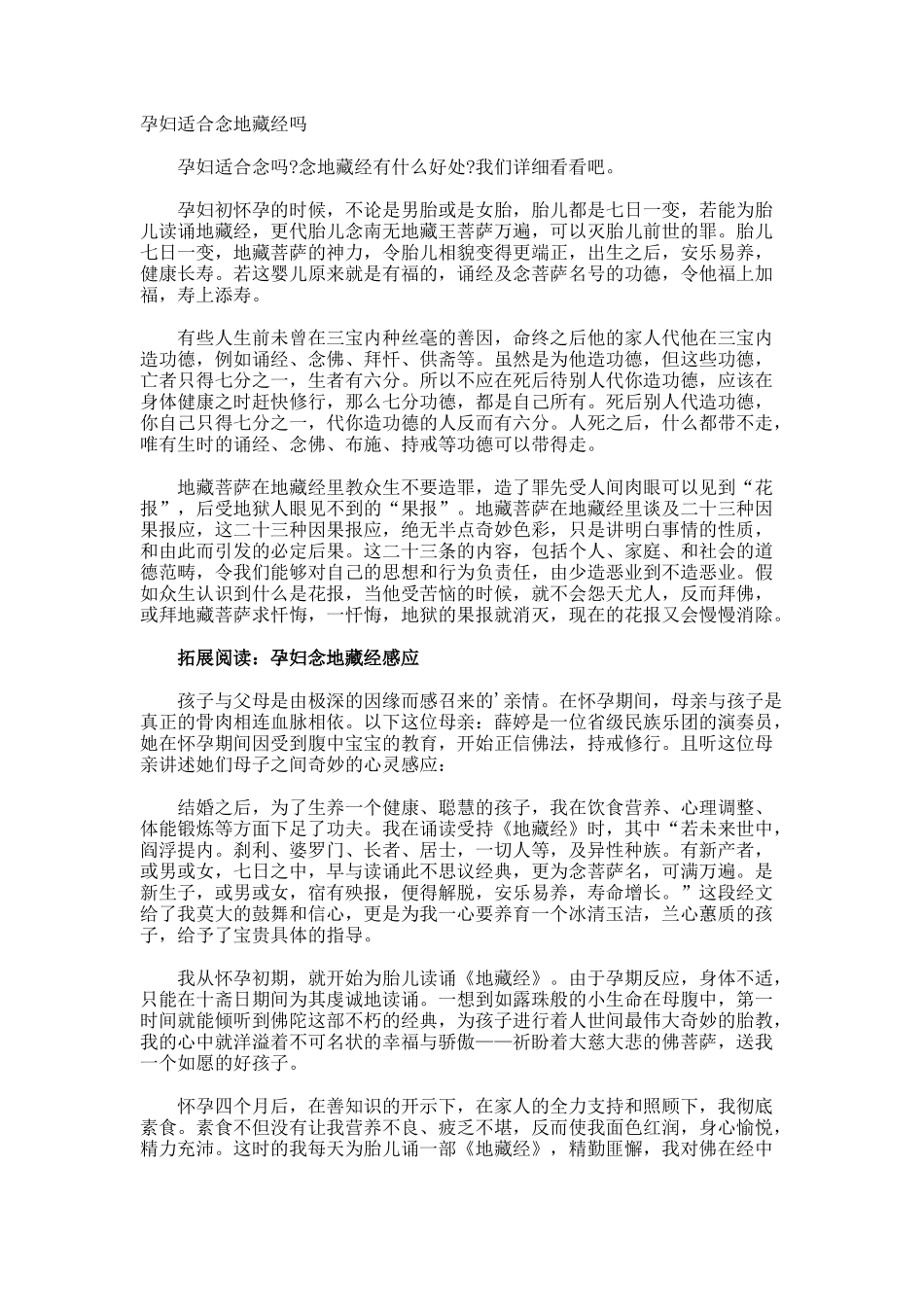 孕妇适合念地藏经吗_第1页
