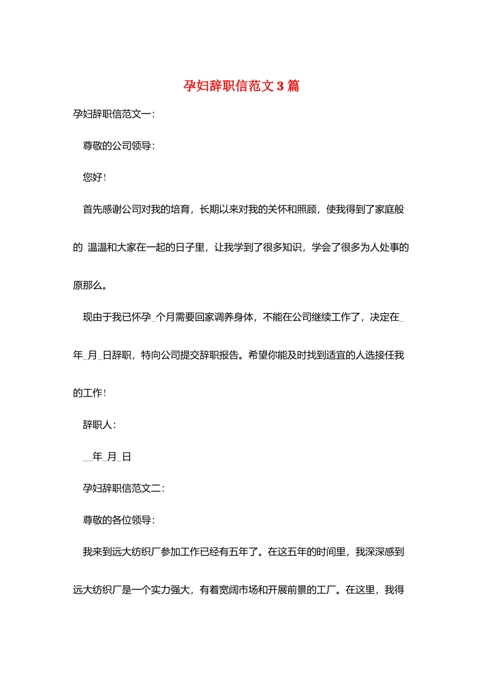 孕妇辞职信范文3篇_第1页