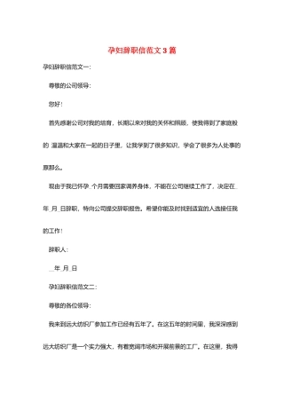 孕妇辞职信范文3篇