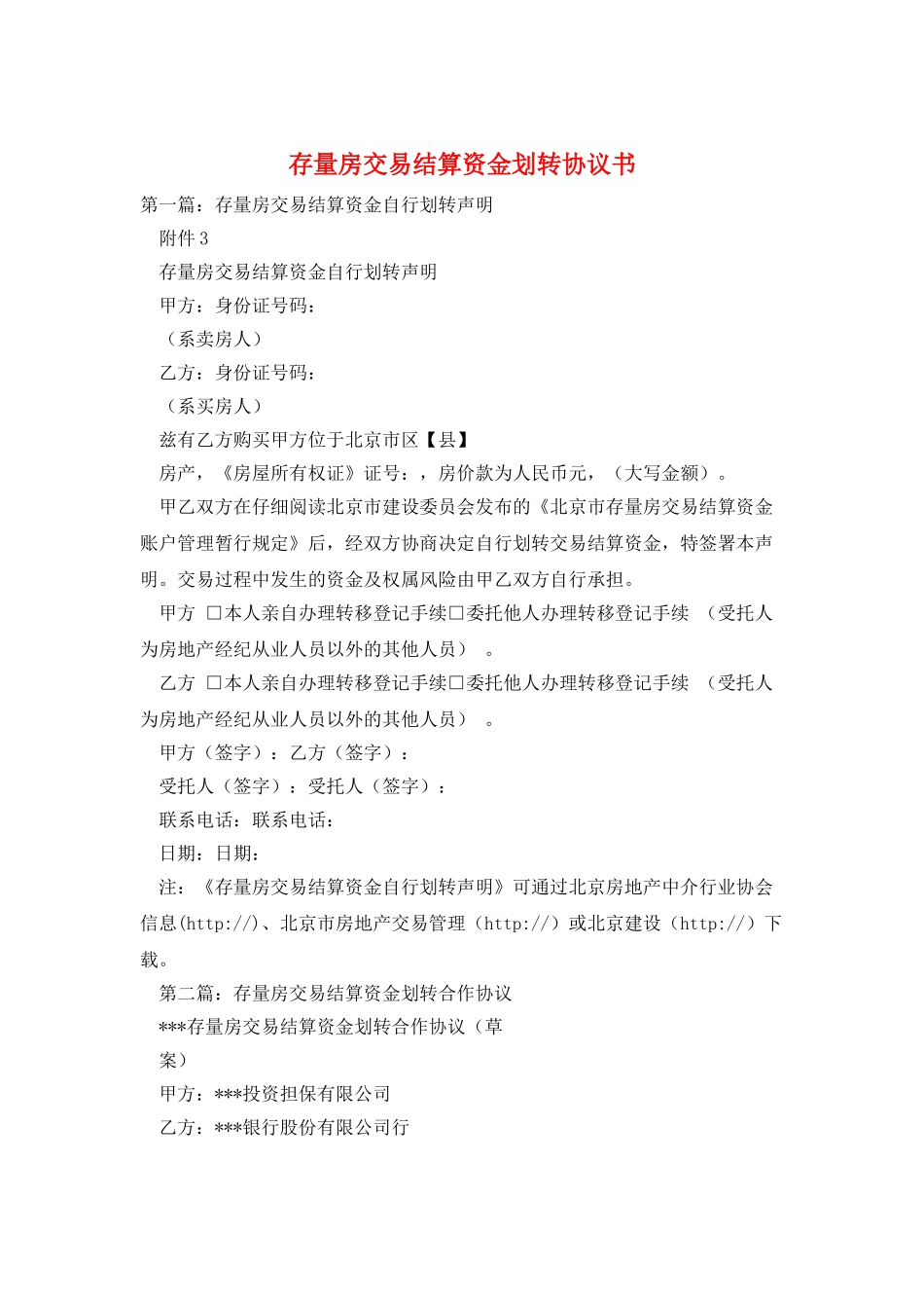 存量房交易结算资金划转协议书_第1页