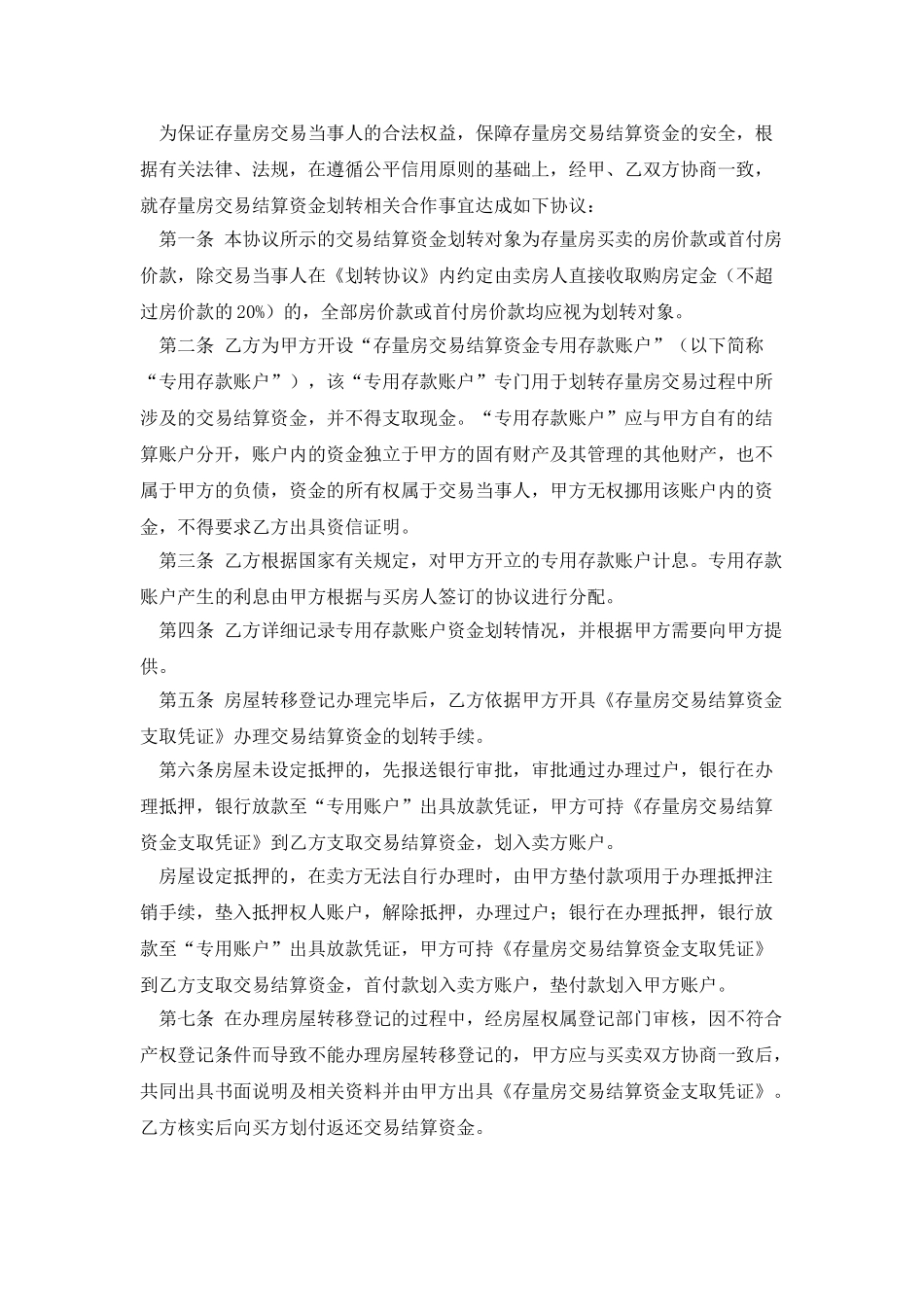 存量房交易结算资金划转协议书_第2页