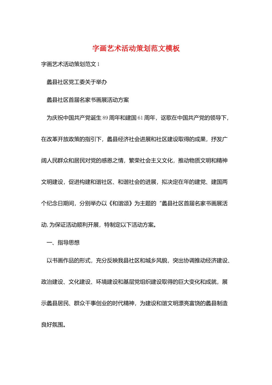 字画艺术活动策划范文模板_第1页