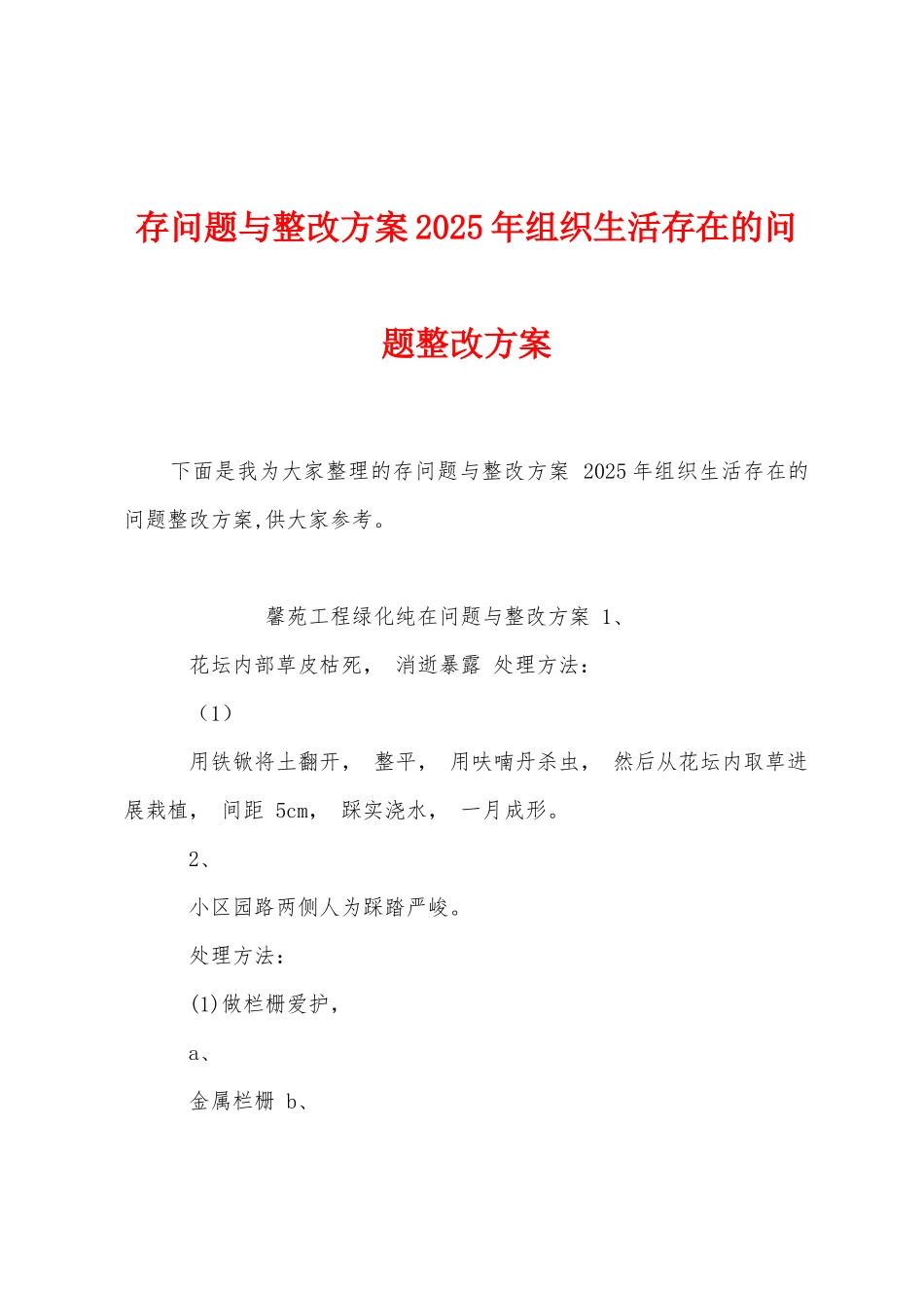 存问题与整改方案2025年组织生活存在的问题整改方案_第1页