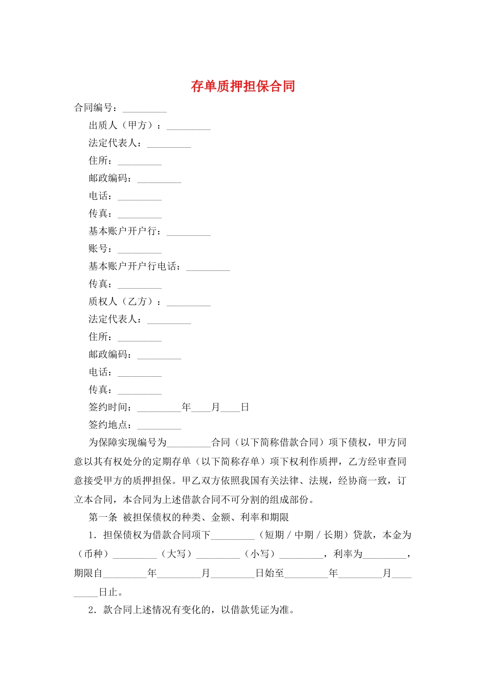 存单质押担保合同_第1页