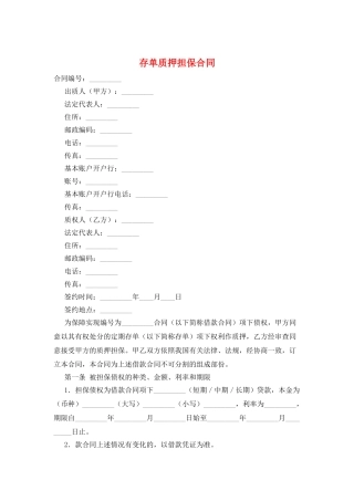 存单质押担保合同