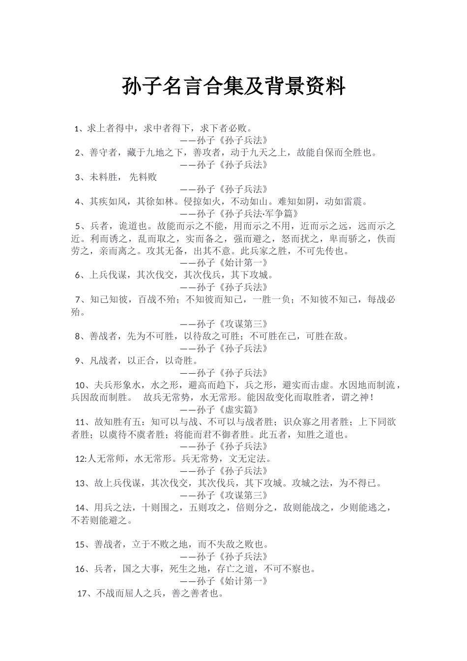 孙子名言合集及背景资料_第1页