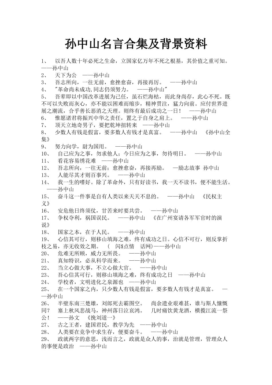 孙中山名言合集及背景资料_第1页