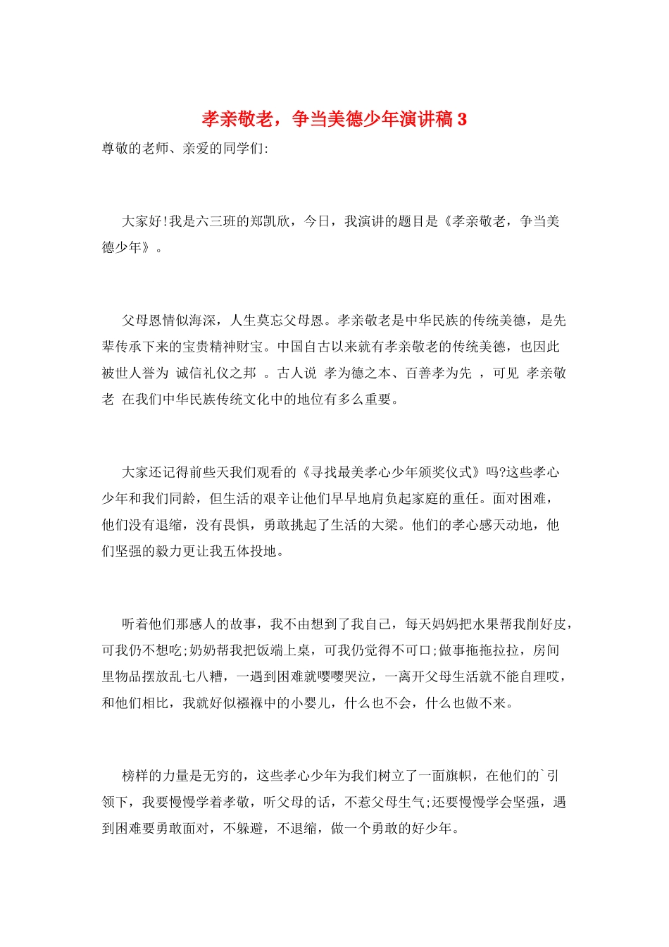 孝亲敬老-争当美德少年演讲稿3_第1页