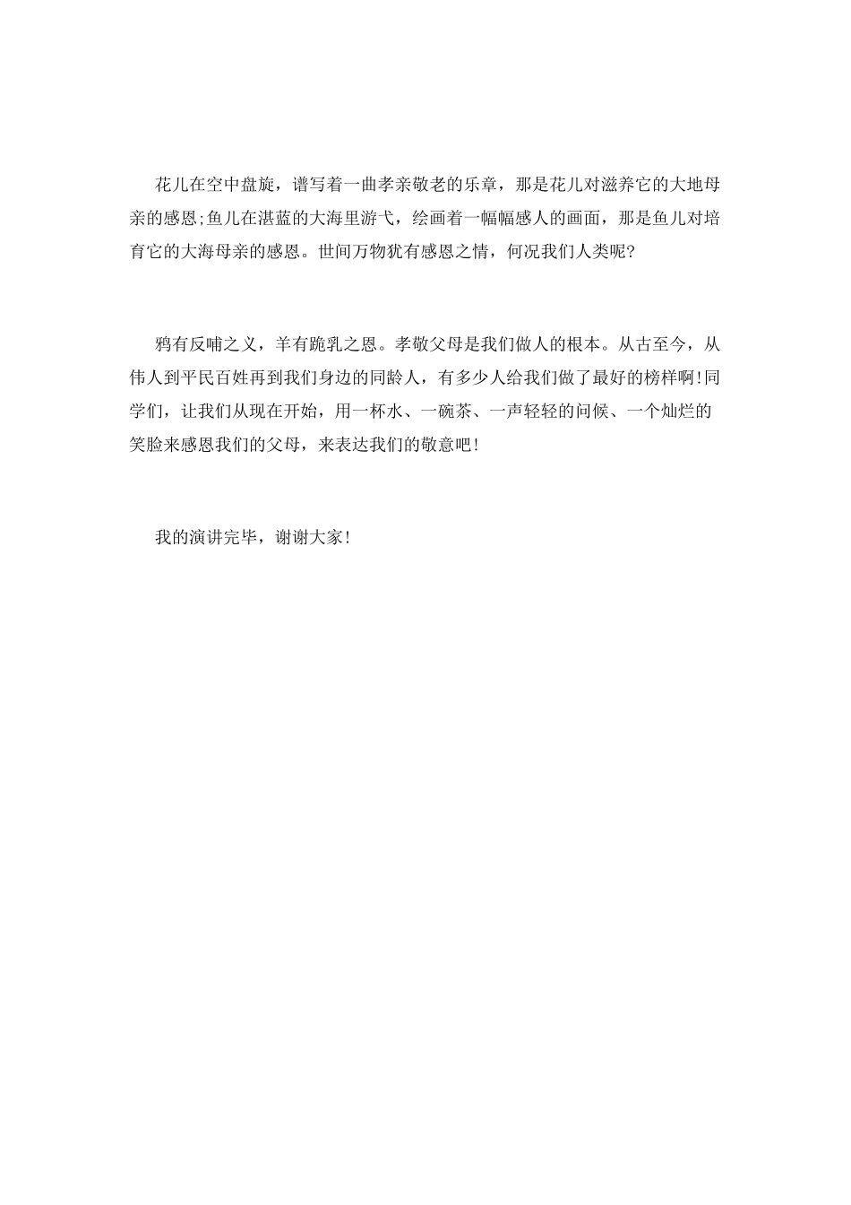 孝亲敬老-争当美德少年演讲稿3_第2页